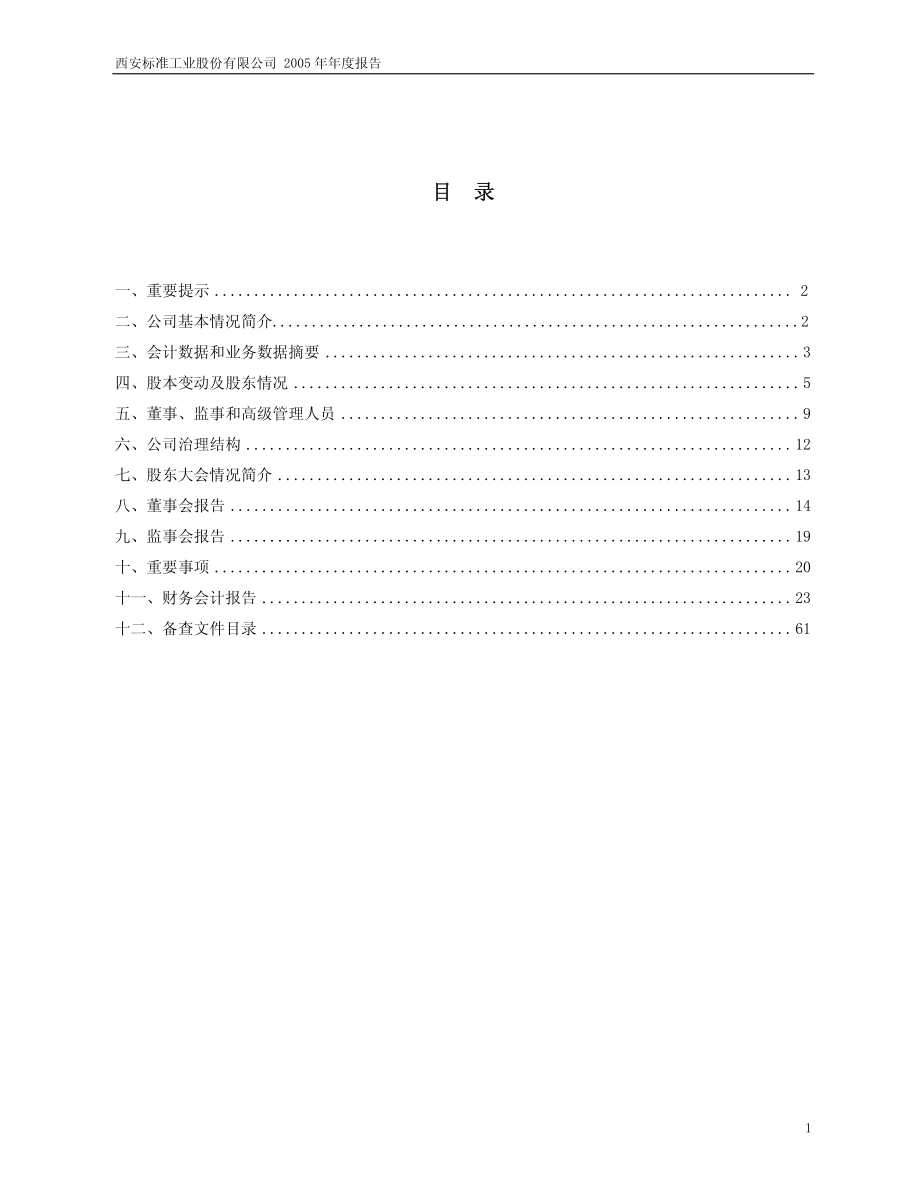 600302_2005_标准股份_G标准2005年年度报告_2006-04-24.pdf_第2页