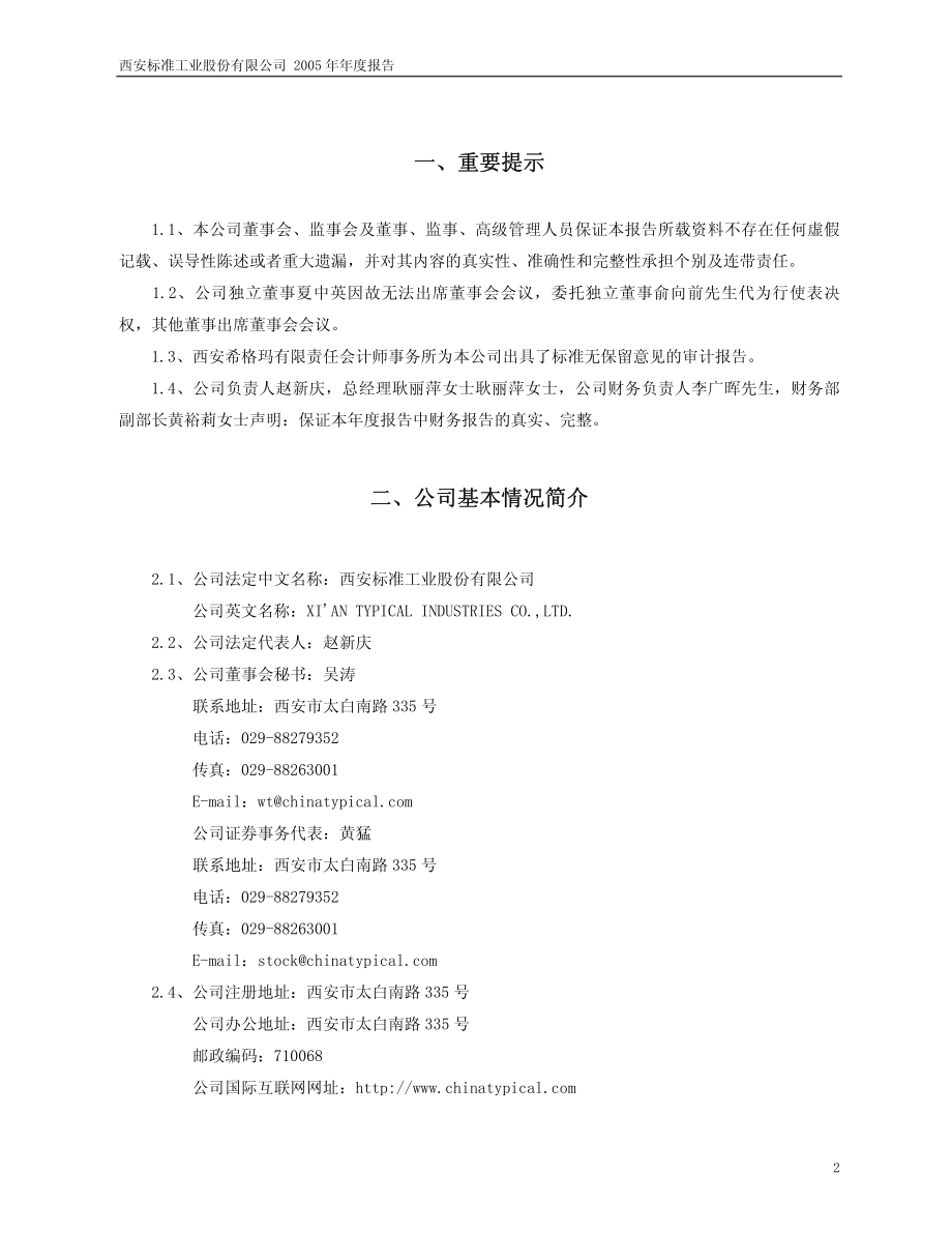 600302_2005_标准股份_G标准2005年年度报告_2006-04-24.pdf_第3页