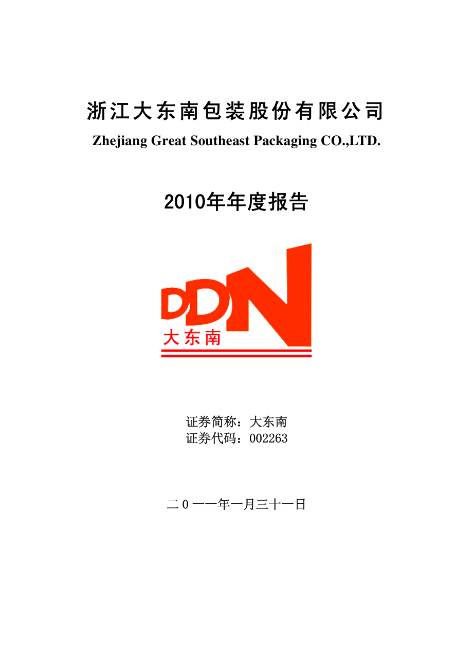 002263_2010_大东南_2010年年度报告_2011-01-30.pdf_第1页