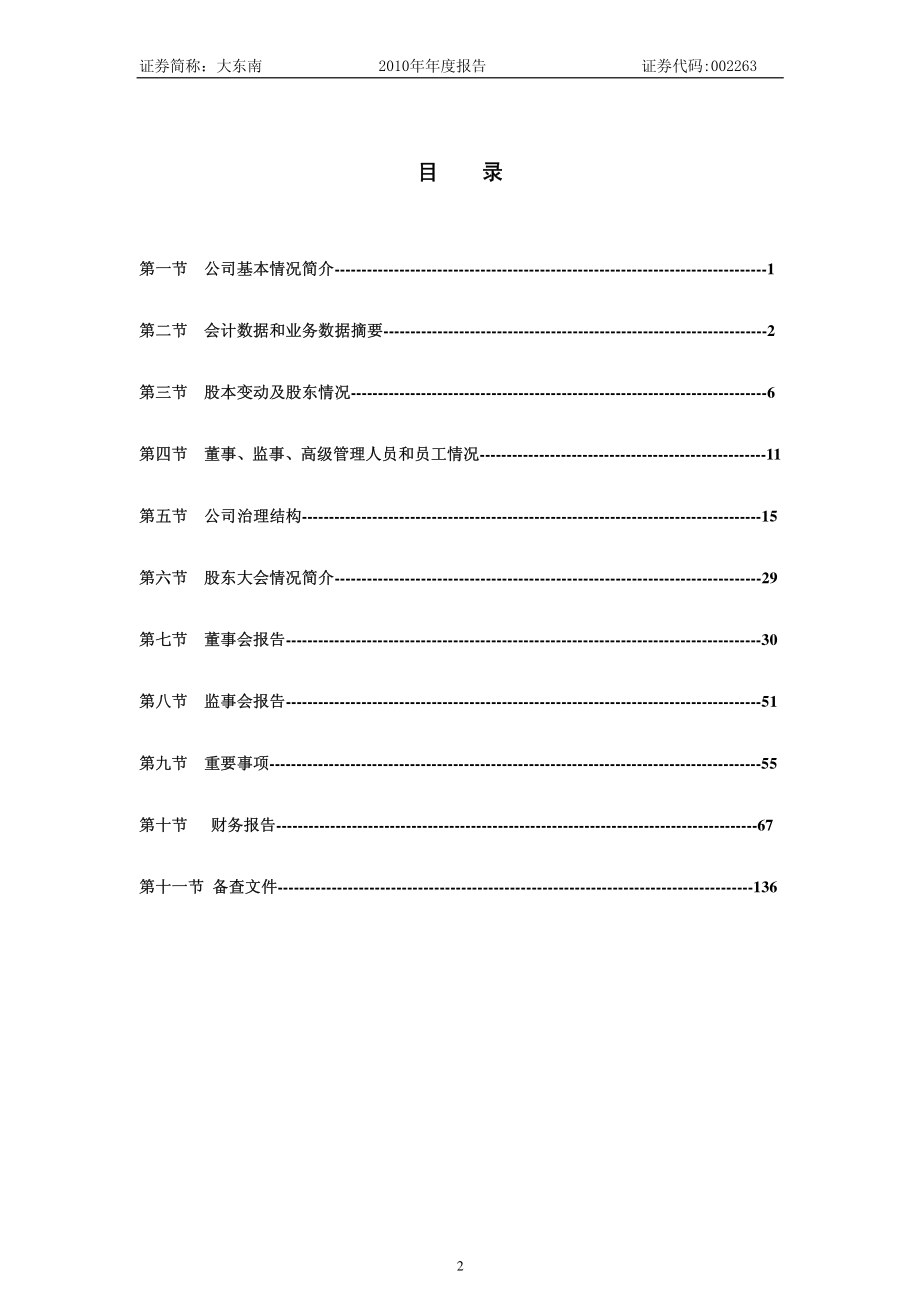 002263_2010_大东南_2010年年度报告_2011-01-30.pdf_第3页