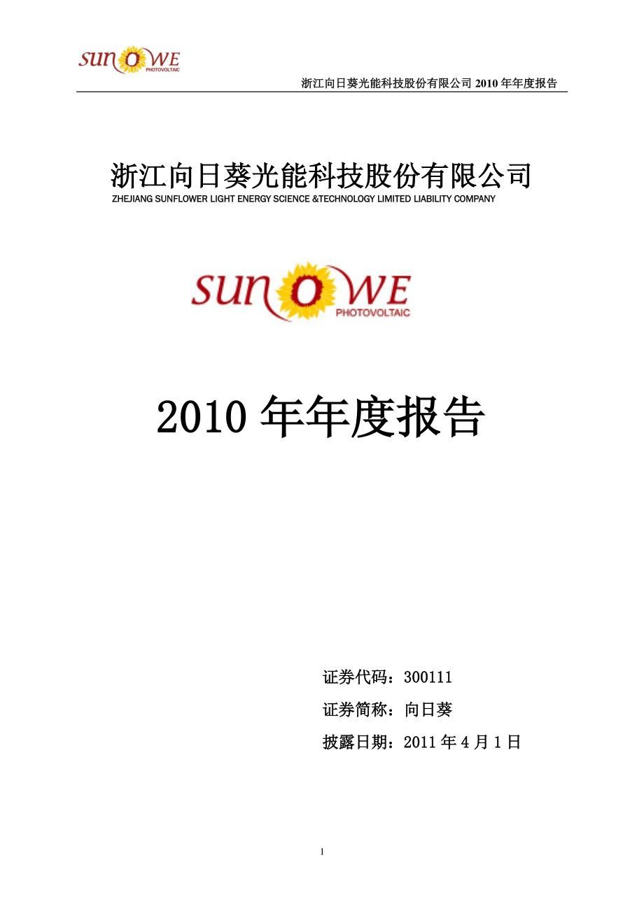 300111_2010_向日葵_2010年年度报告_2011-03-31.pdf_第1页