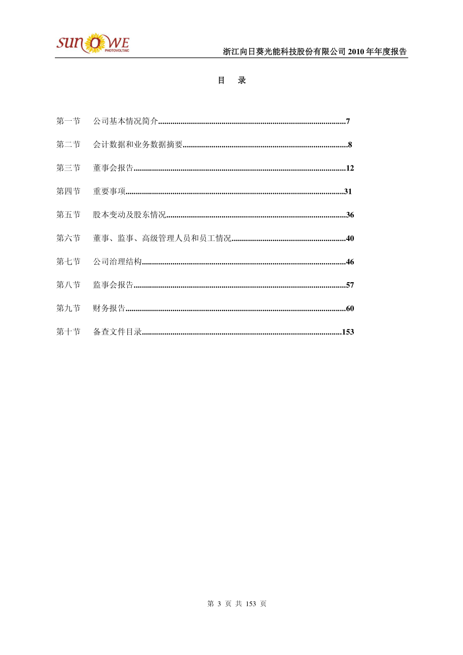 300111_2010_向日葵_2010年年度报告_2011-03-31.pdf_第3页