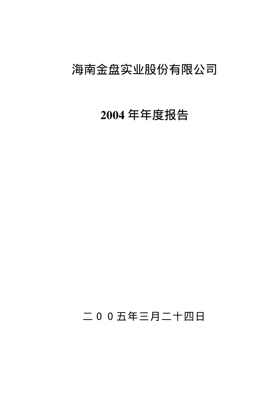 000572_2004_＊ST海马_ST金盘2004年年度报告_2005-03-25.pdf_第1页