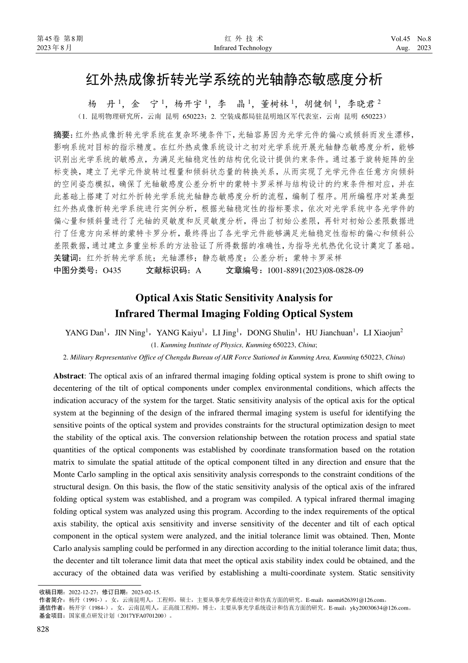 红外热成像折转光学系统的光轴静态敏感度分析.pdf_第1页