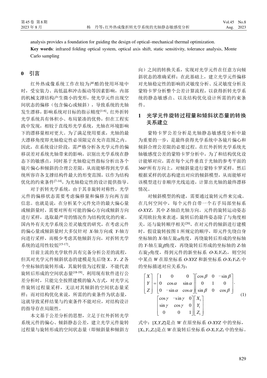 红外热成像折转光学系统的光轴静态敏感度分析.pdf_第2页