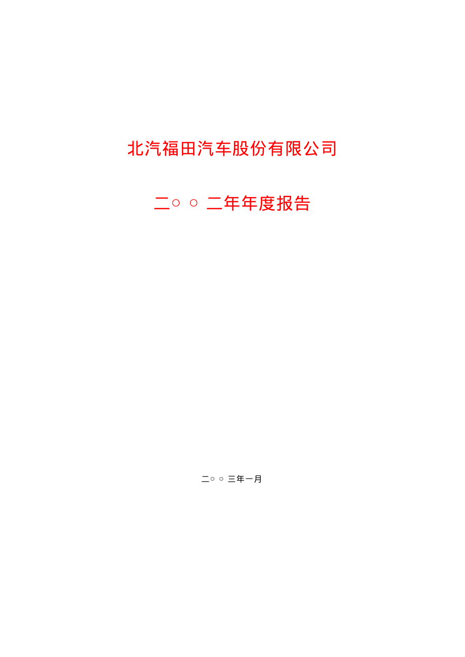 600166_2002_福田汽车_福田汽车2002年年度报告_2003-01-21.pdf_第1页