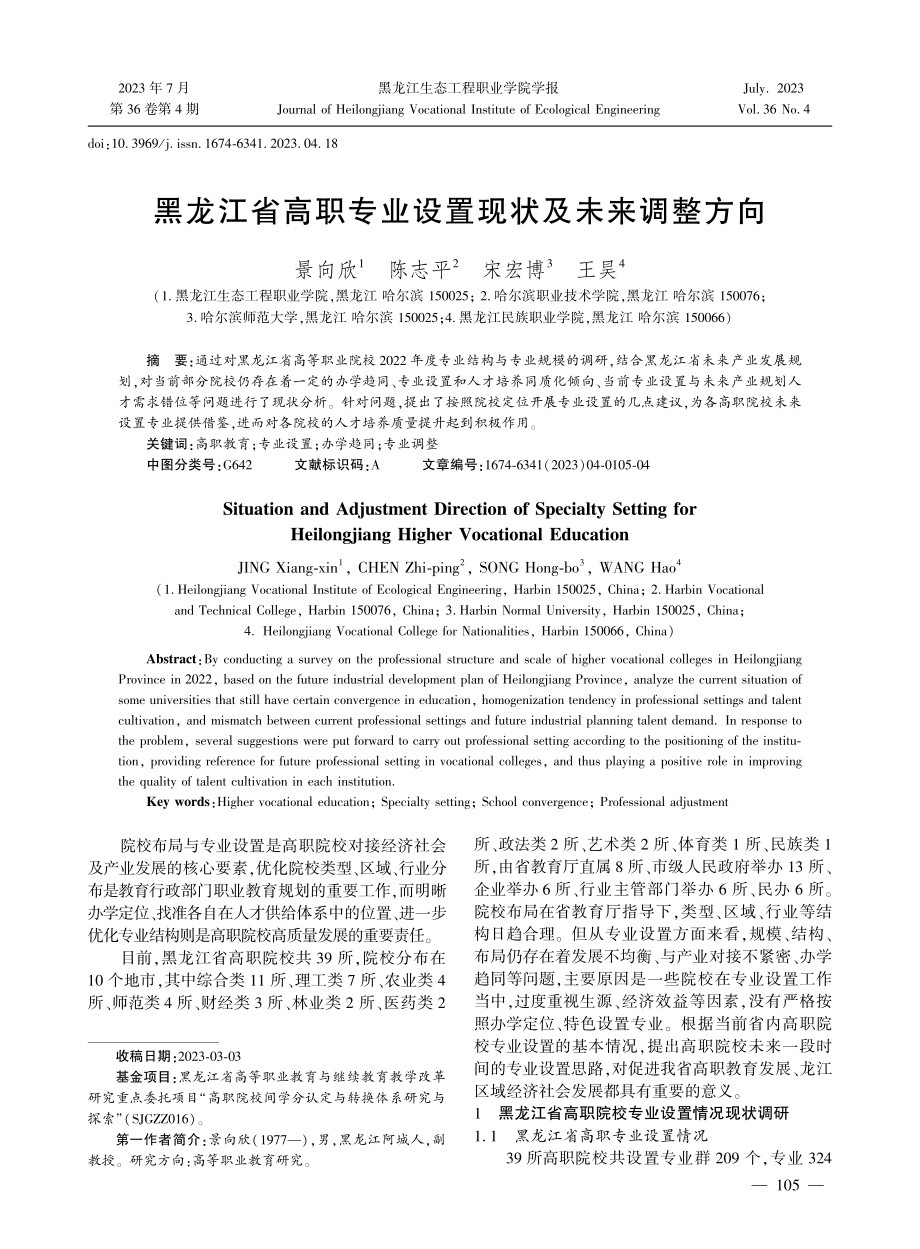 黑龙江省高职专业设置现状及未来调整方向.pdf_第1页