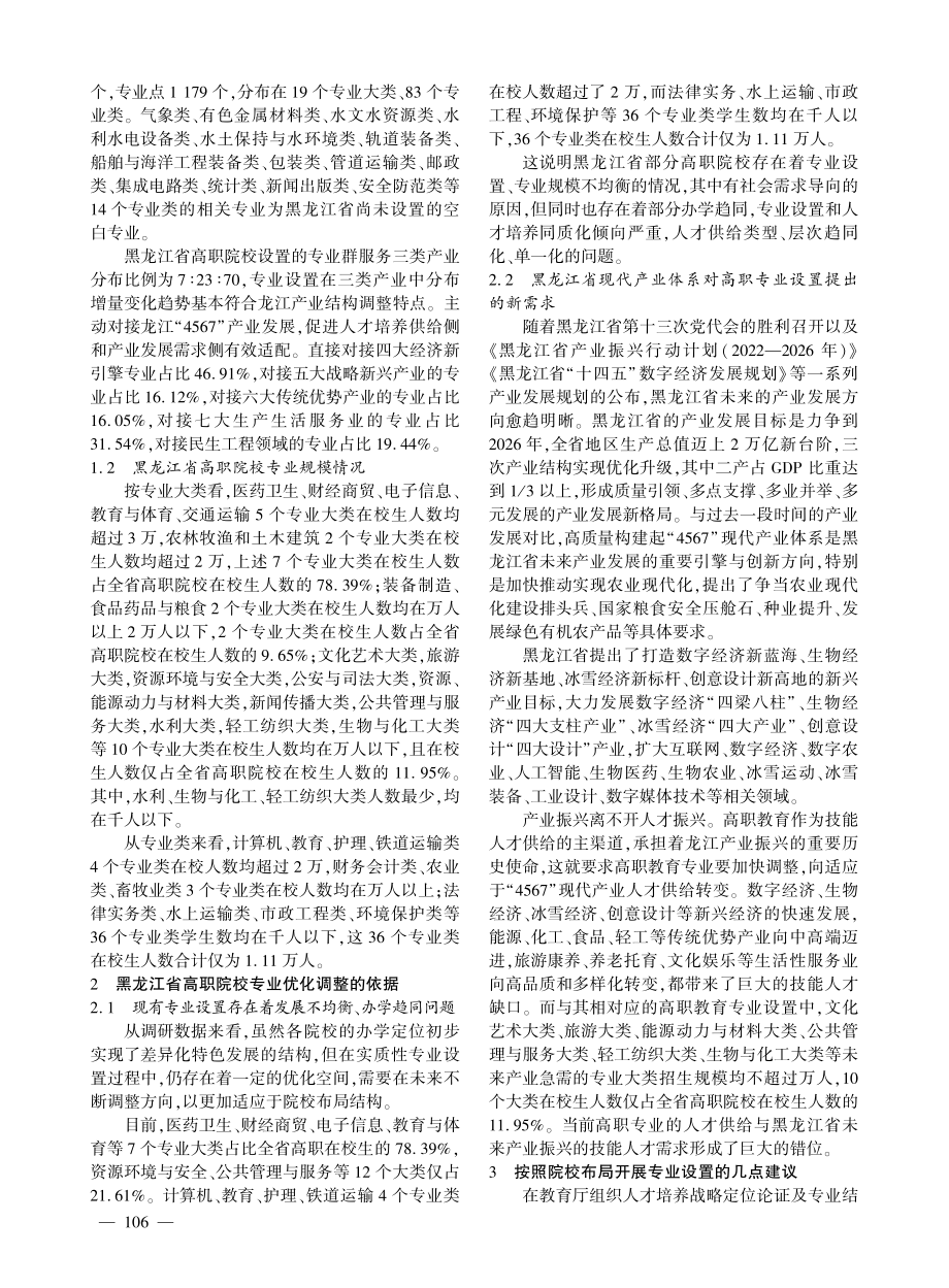 黑龙江省高职专业设置现状及未来调整方向.pdf_第2页