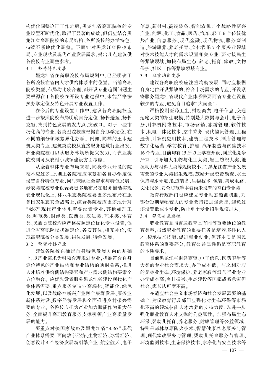 黑龙江省高职专业设置现状及未来调整方向.pdf_第3页