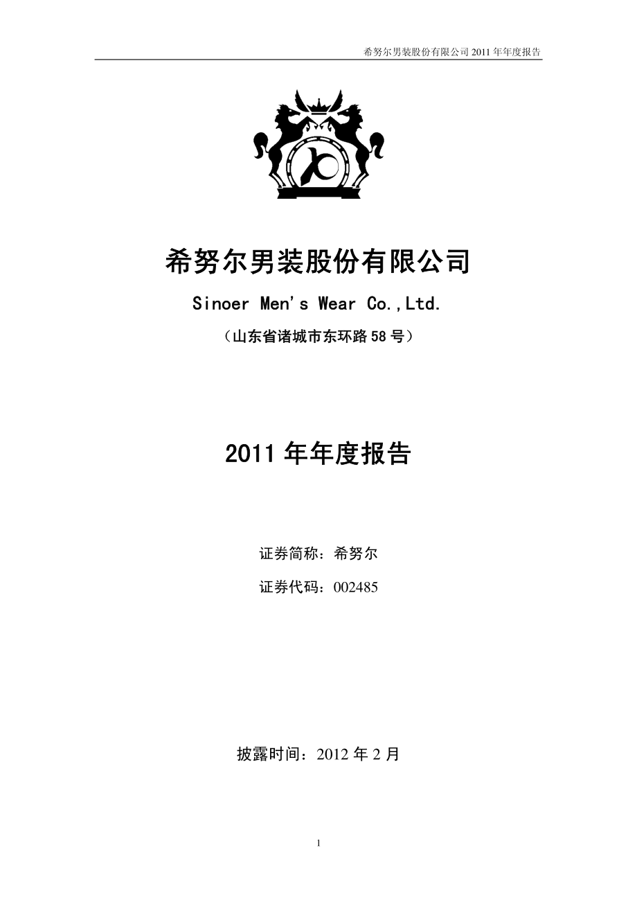 002485_2011_希努尔_2011年年度报告_2012-02-27.pdf_第1页