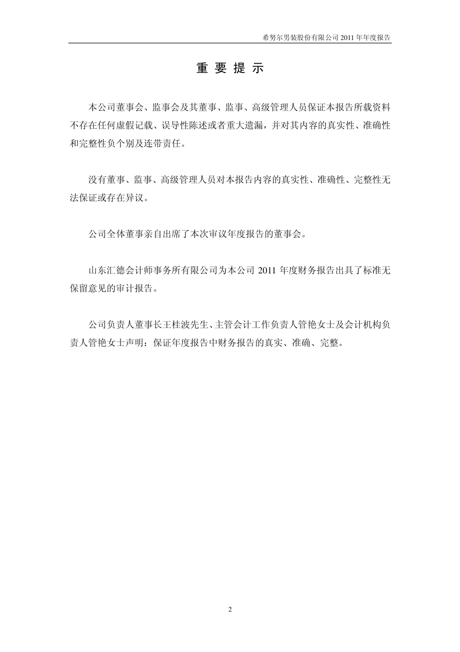 002485_2011_希努尔_2011年年度报告_2012-02-27.pdf_第2页