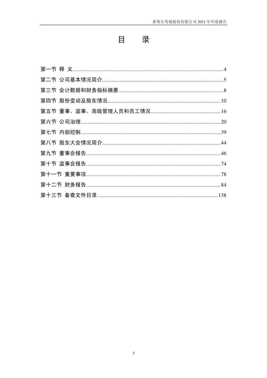 002485_2011_希努尔_2011年年度报告_2012-02-27.pdf_第3页