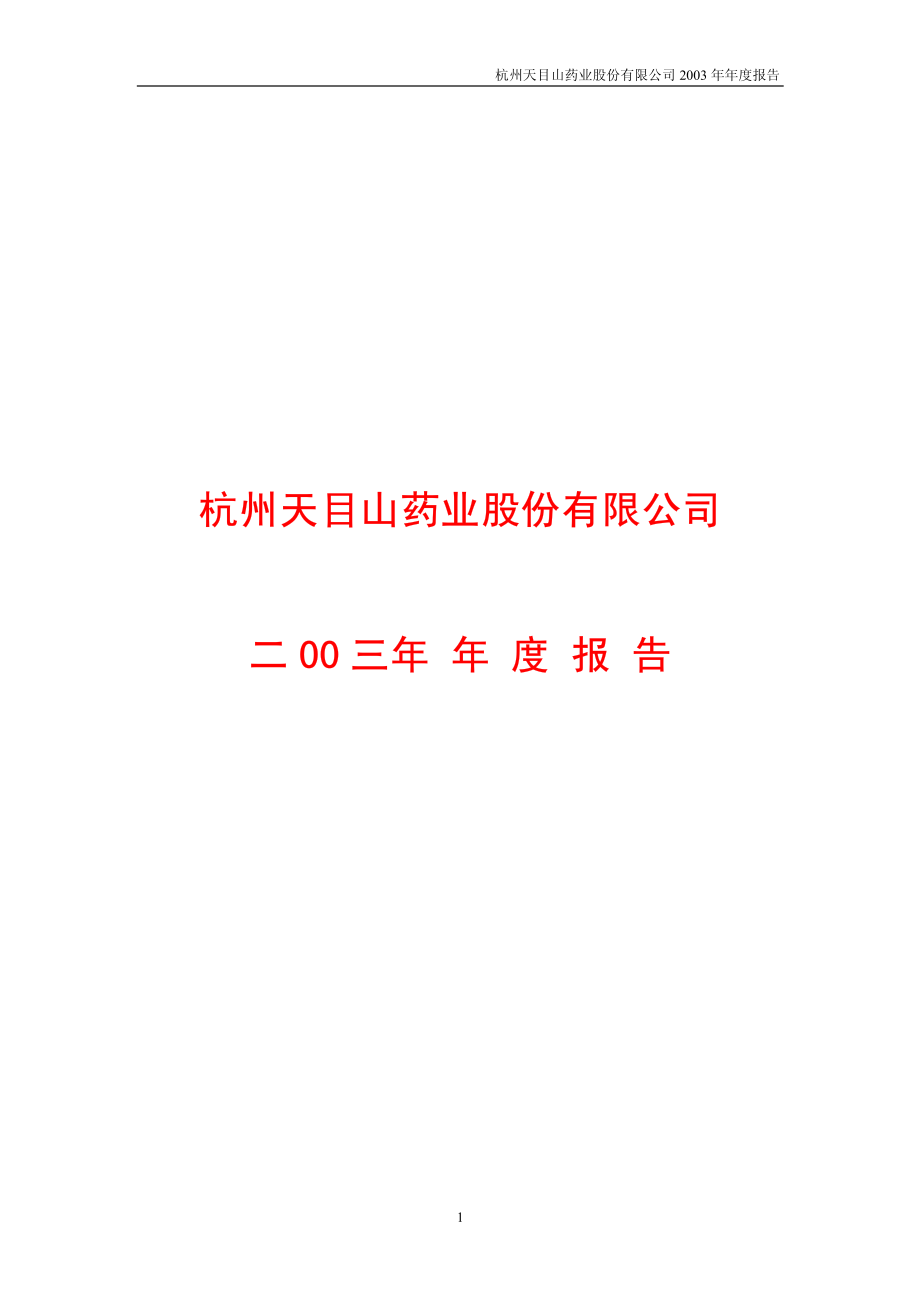 600671_2003_天目药业_天目药业2003年年度报告_2004-04-19.pdf_第1页