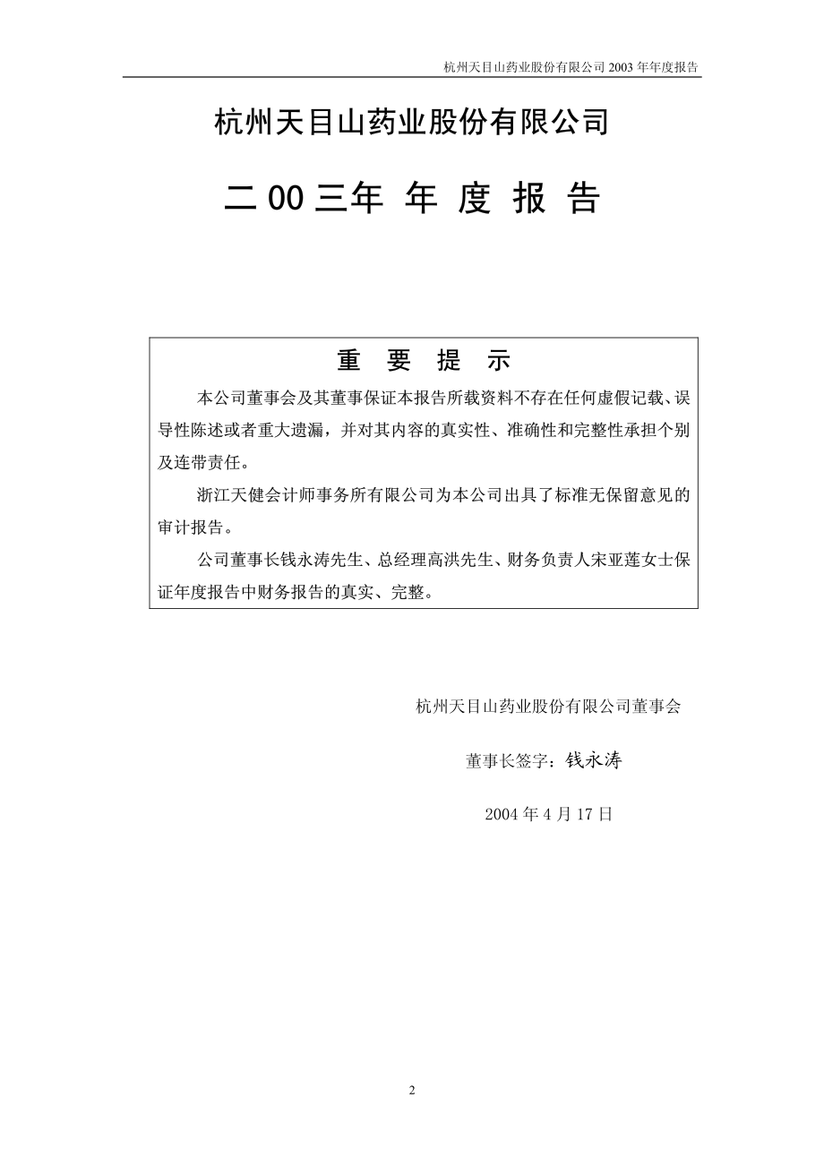 600671_2003_天目药业_天目药业2003年年度报告_2004-04-19.pdf_第2页