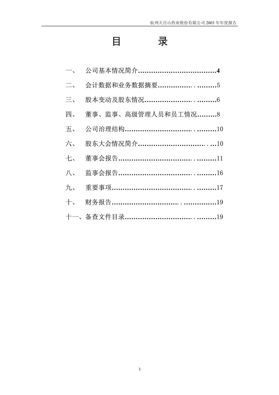 600671_2003_天目药业_天目药业2003年年度报告_2004-04-19.pdf_第3页