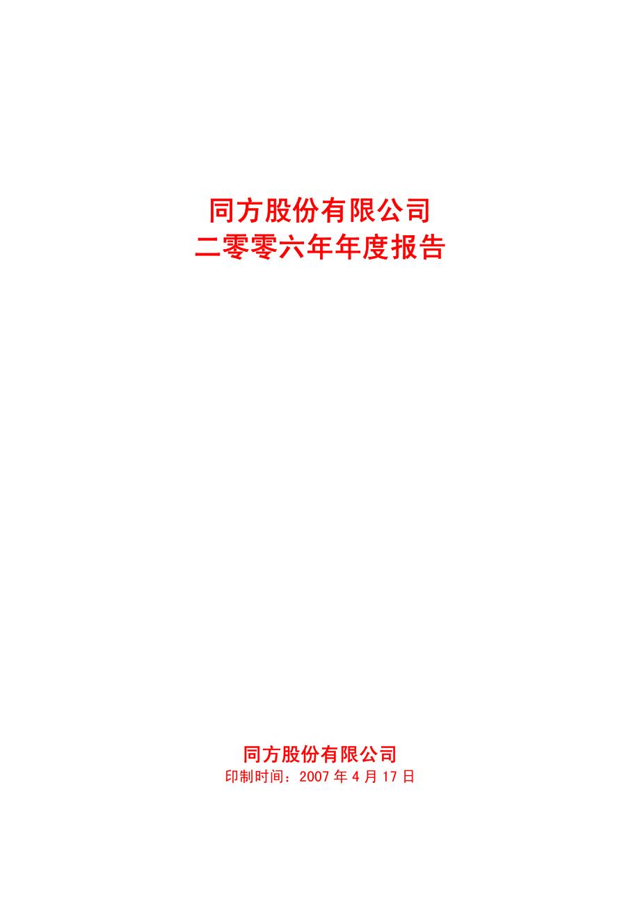 600100_2006_同方股份_2006年年度报告_2007-04-16.pdf_第1页