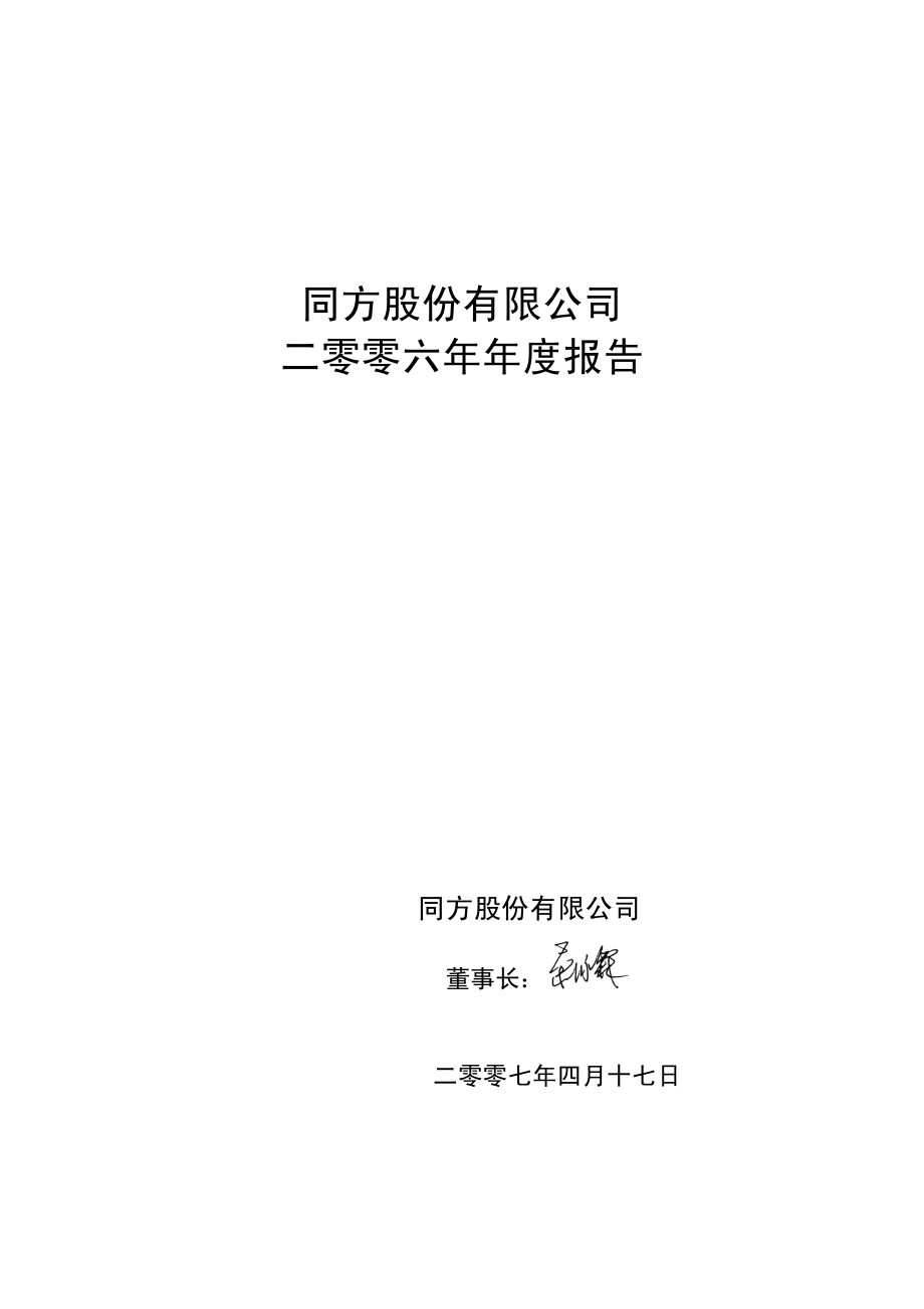 600100_2006_同方股份_2006年年度报告_2007-04-16.pdf_第2页