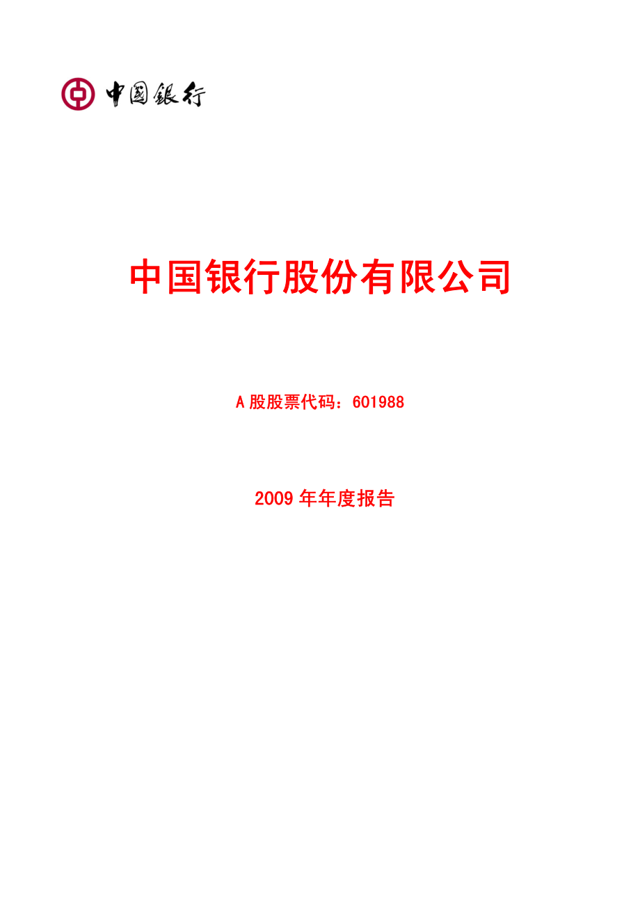 601988_2009_中国银行_2009年年度报告_2010-03-23.pdf_第1页