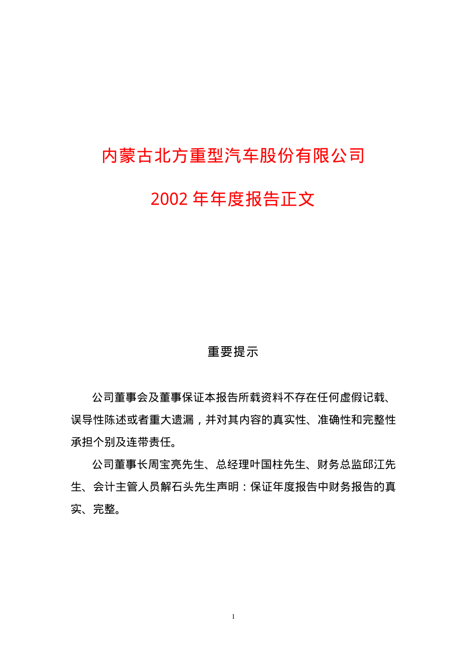 600262_2002_北方股份_北方股份2002年年度报告_2003-03-25.pdf_第1页