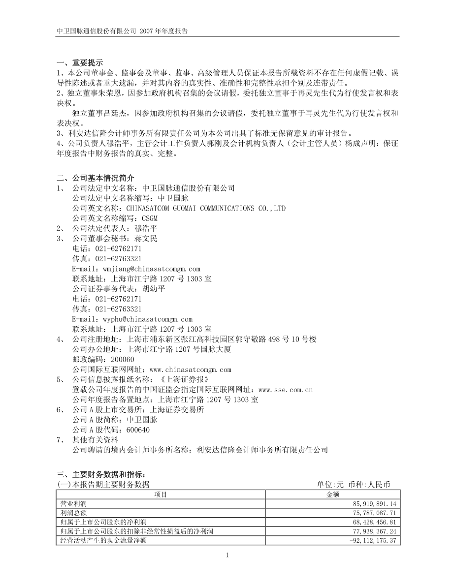 600640_2007_中卫国脉_2007年年度报告（修订版）_2008-04-29.pdf_第3页