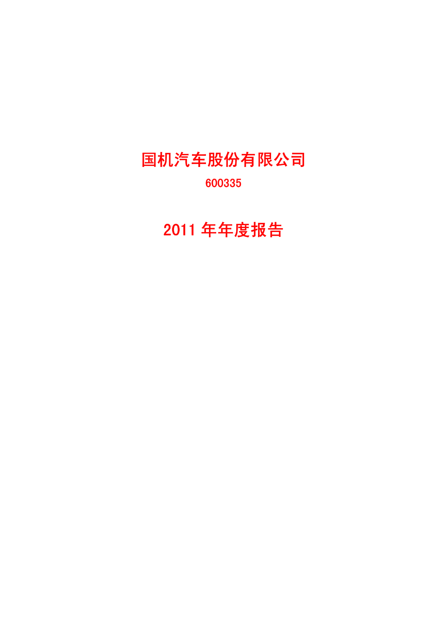 600335_2011_＊ST盛工_2011年年度报告_2012-03-22.pdf_第1页