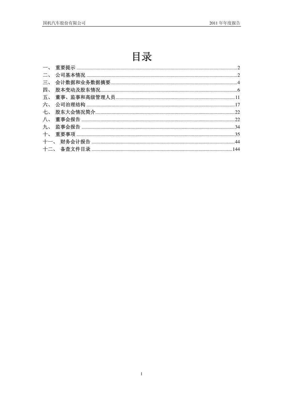 600335_2011_＊ST盛工_2011年年度报告_2012-03-22.pdf_第2页