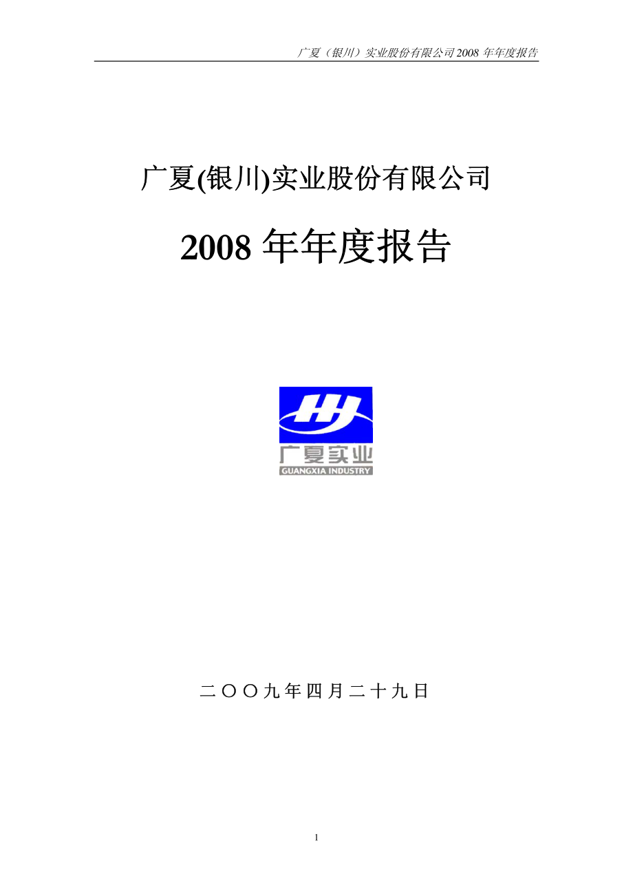 000557_2008_ST银广夏_2008年年度报告_2009-04-28.pdf_第1页