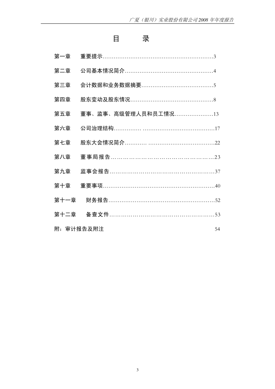 000557_2008_ST银广夏_2008年年度报告_2009-04-28.pdf_第3页