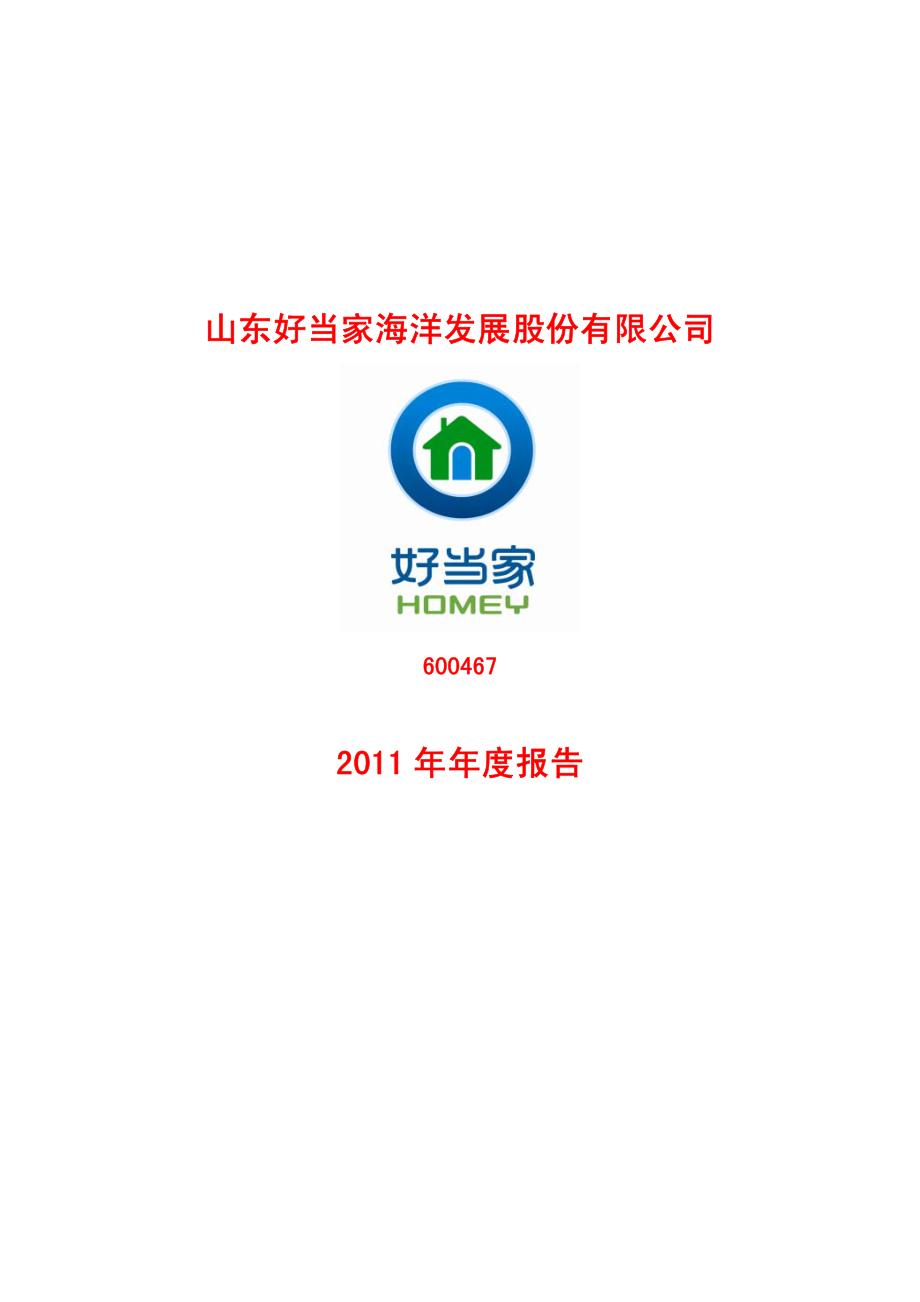 600467_2011_好当家_2011年年度报告_2012-03-27.pdf_第1页