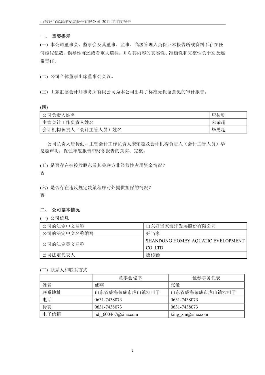 600467_2011_好当家_2011年年度报告_2012-03-27.pdf_第3页