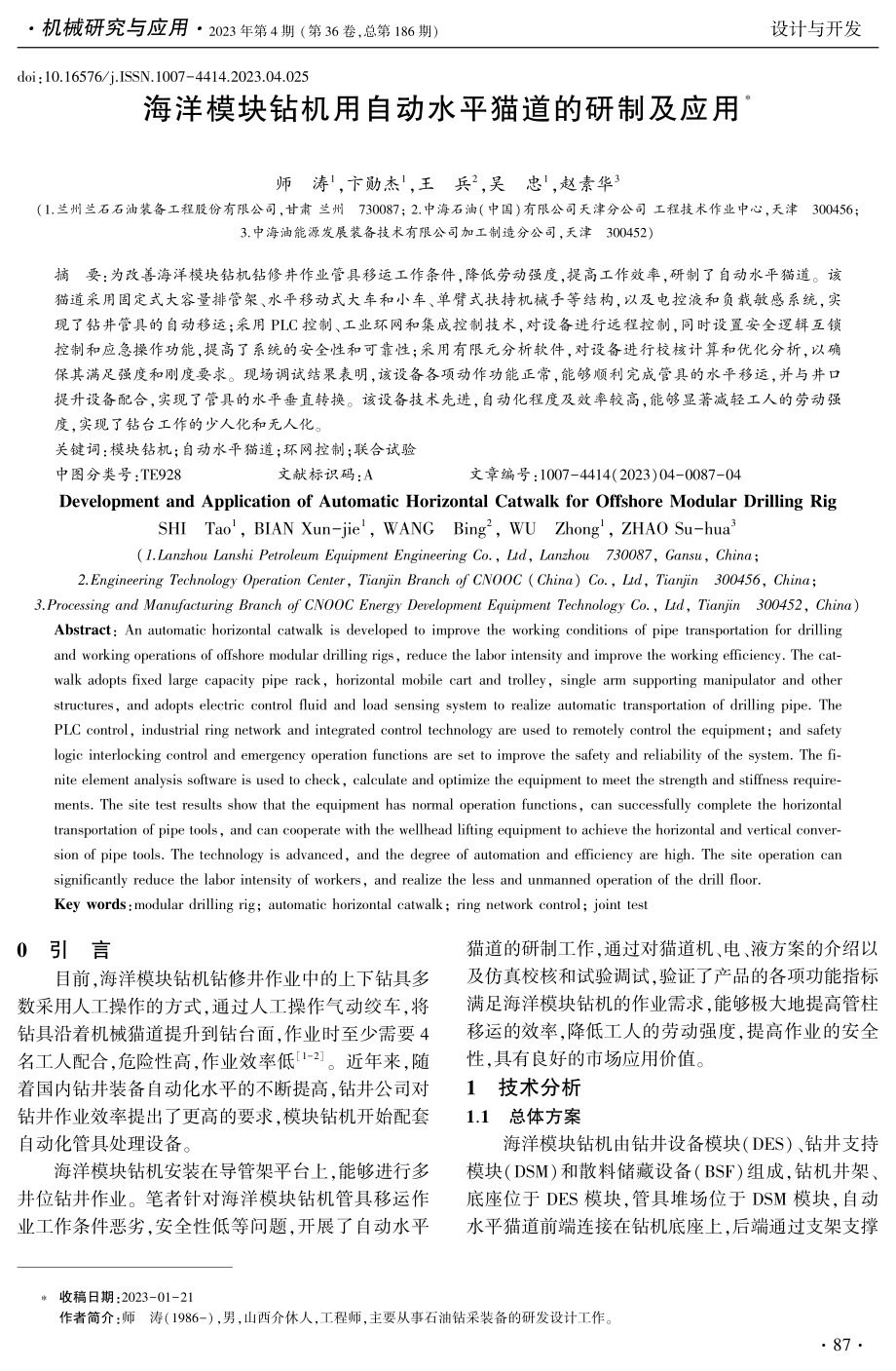 海洋模块钻机用自动水平猫道的研制及应用.pdf_第1页