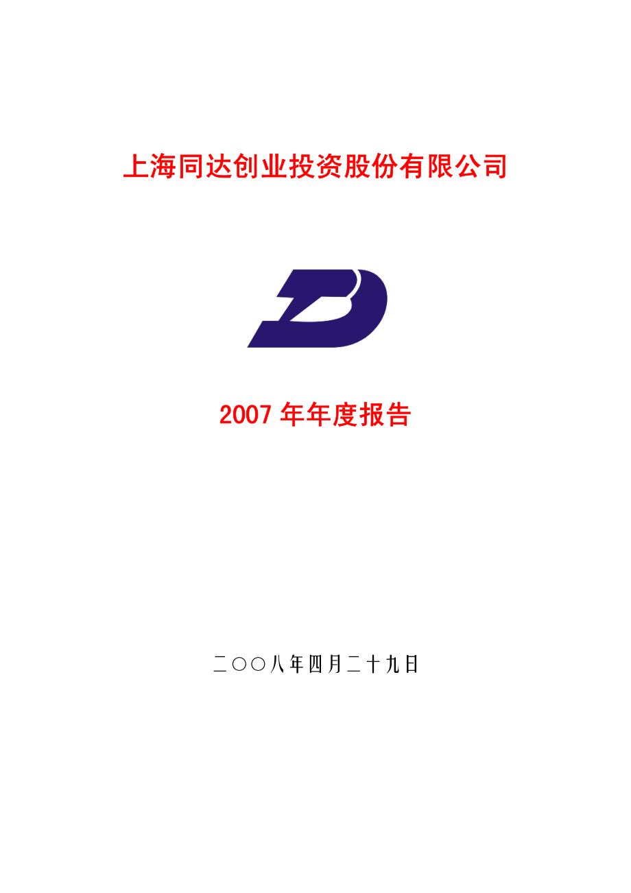 600647_2007_同达创业_2007年年度报告_2008-04-28.pdf_第1页