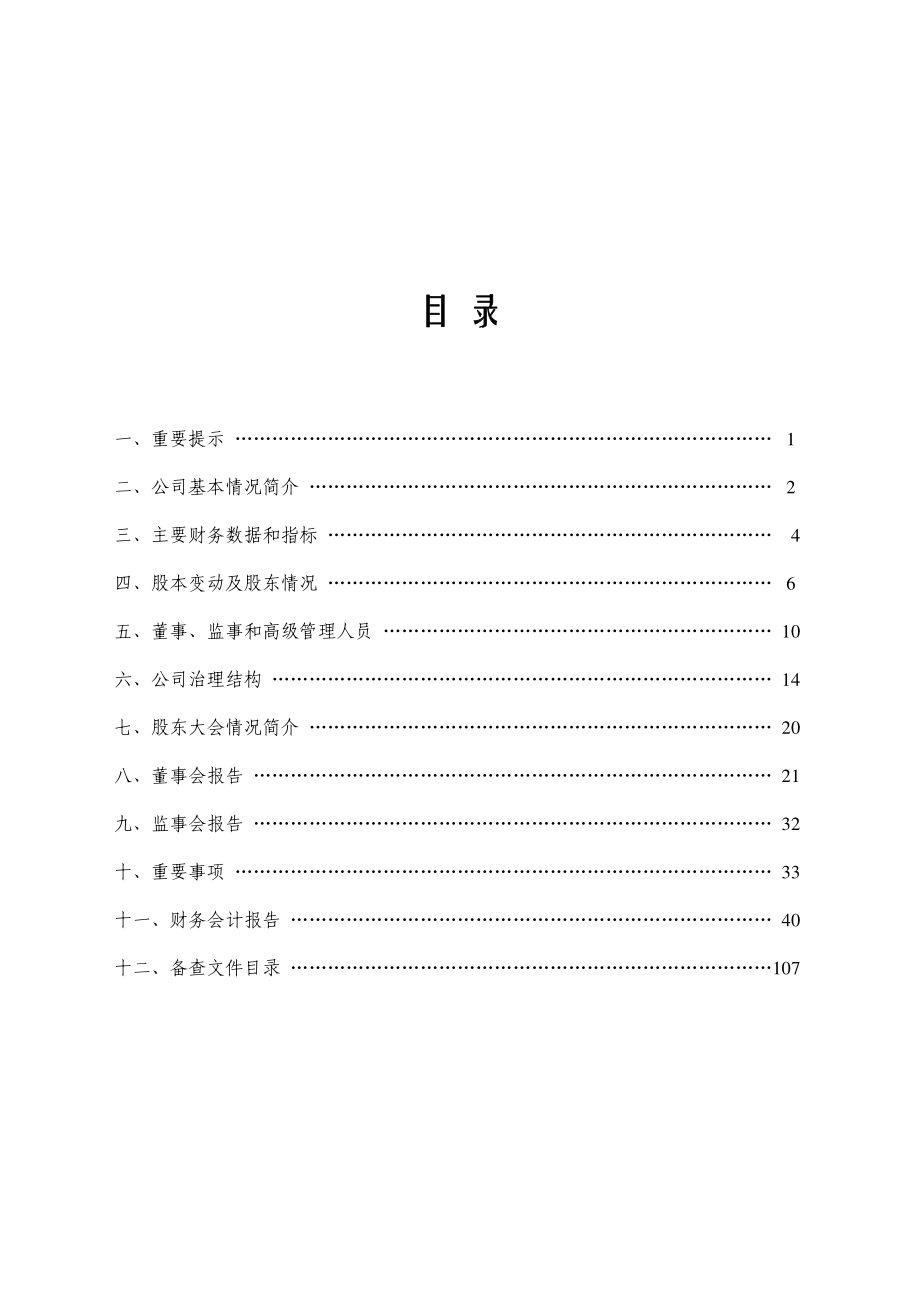 600647_2007_同达创业_2007年年度报告_2008-04-28.pdf_第2页