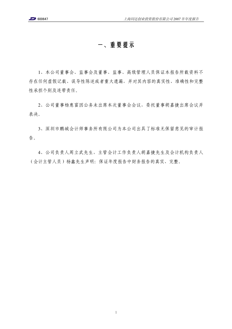 600647_2007_同达创业_2007年年度报告_2008-04-28.pdf_第3页