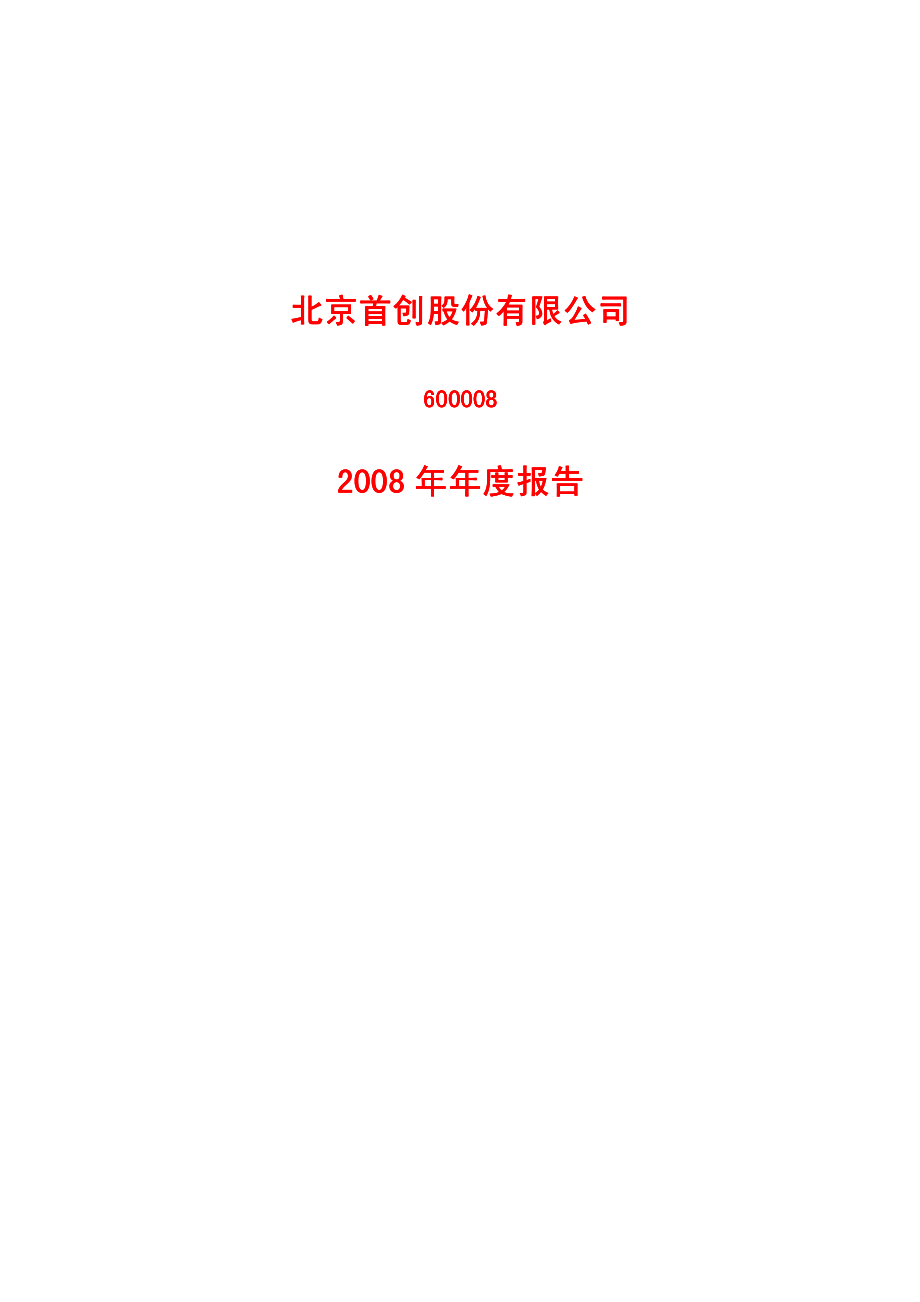 600008_2008_首创股份_2008年年度报告_2009-03-26.pdf_第1页