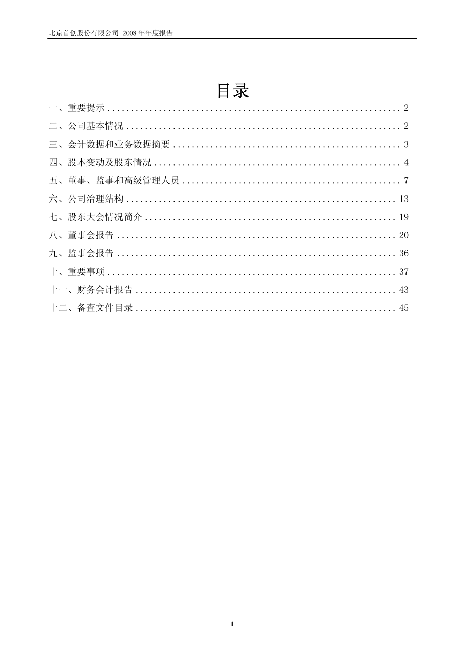 600008_2008_首创股份_2008年年度报告_2009-03-26.pdf_第2页