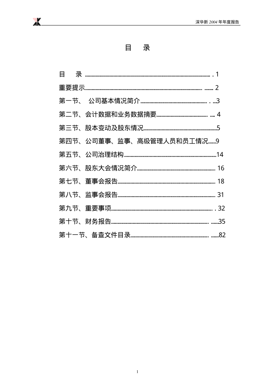 000010_2004_＊ST美丽_深华新2004年年度报告_2005-04-11.pdf_第2页