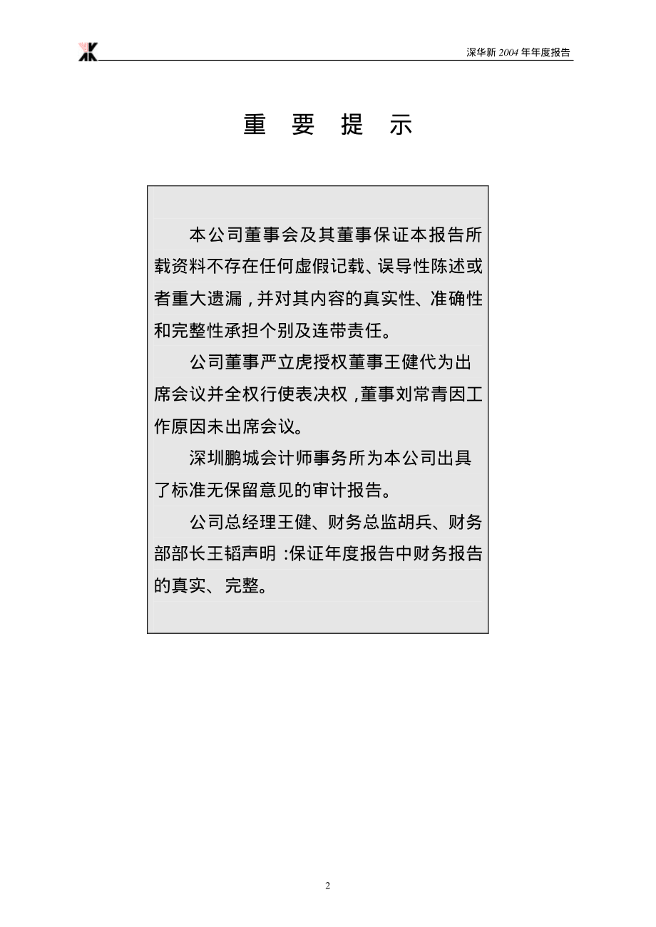 000010_2004_＊ST美丽_深华新2004年年度报告_2005-04-11.pdf_第3页