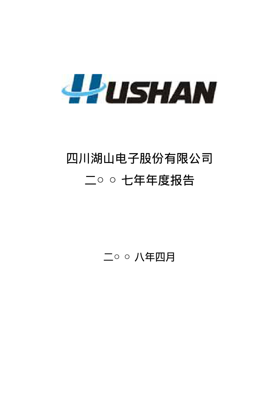 000801_2007_四川湖山_2007年年度报告_2008-04-18.pdf_第1页