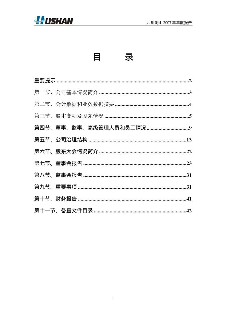 000801_2007_四川湖山_2007年年度报告_2008-04-18.pdf_第2页