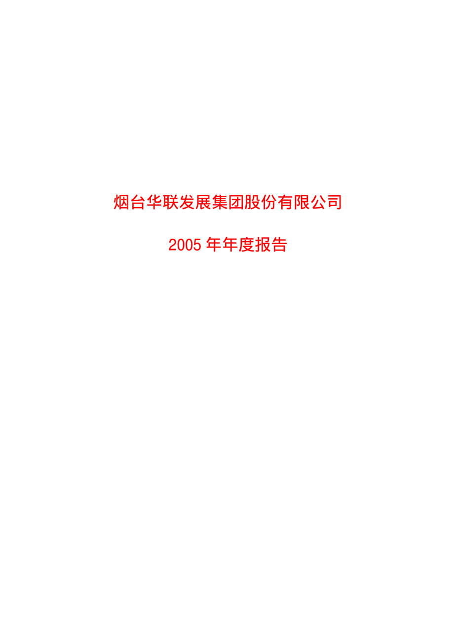 600766_2005_园城黄金_ST烟发2005年年度报告_2006-02-27.pdf_第1页