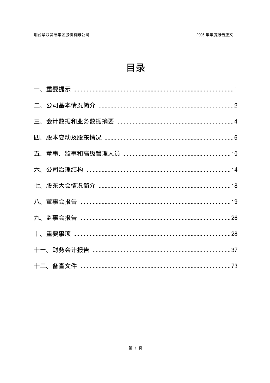 600766_2005_园城黄金_ST烟发2005年年度报告_2006-02-27.pdf_第2页