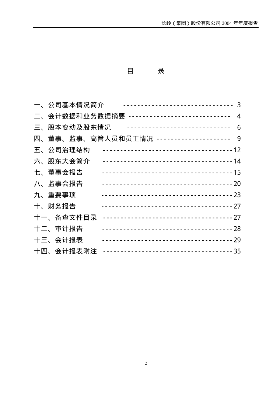 000561_2004_烽火电子_ST长岭2004年年度报告_2005-04-12.pdf_第2页