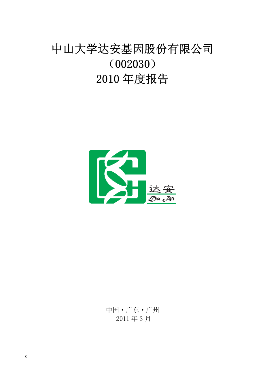 002030_2010_达安基因_2010年年度报告_2011-03-30.pdf_第1页