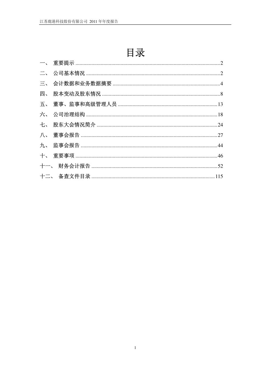 601599_2011_鹿港科技_2011年年度报告_2012-02-27.pdf_第2页