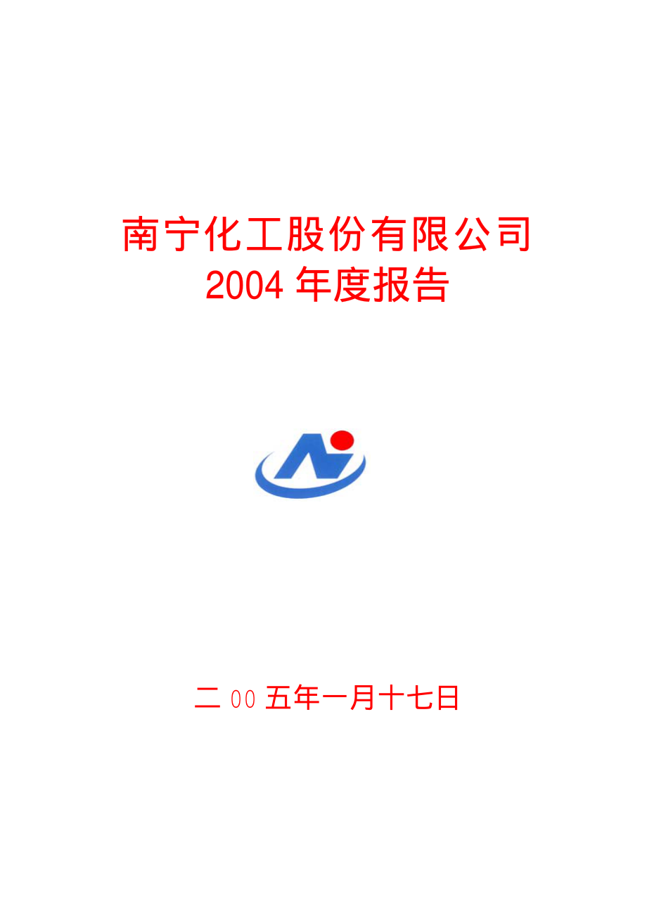 600301_2004_ST南化_南化股份2004年年度报告_2005-01-18.pdf_第1页