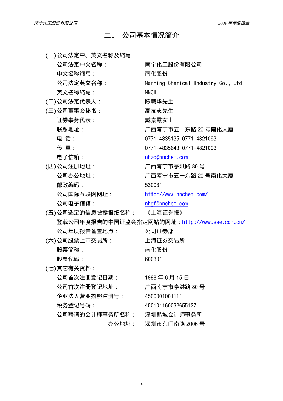 600301_2004_ST南化_南化股份2004年年度报告_2005-01-18.pdf_第3页