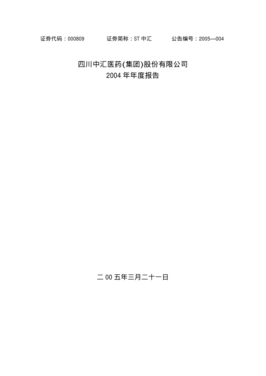 000809_2004_铁岭新城_ST中汇2004年年度报告_2005-03-23.pdf_第1页