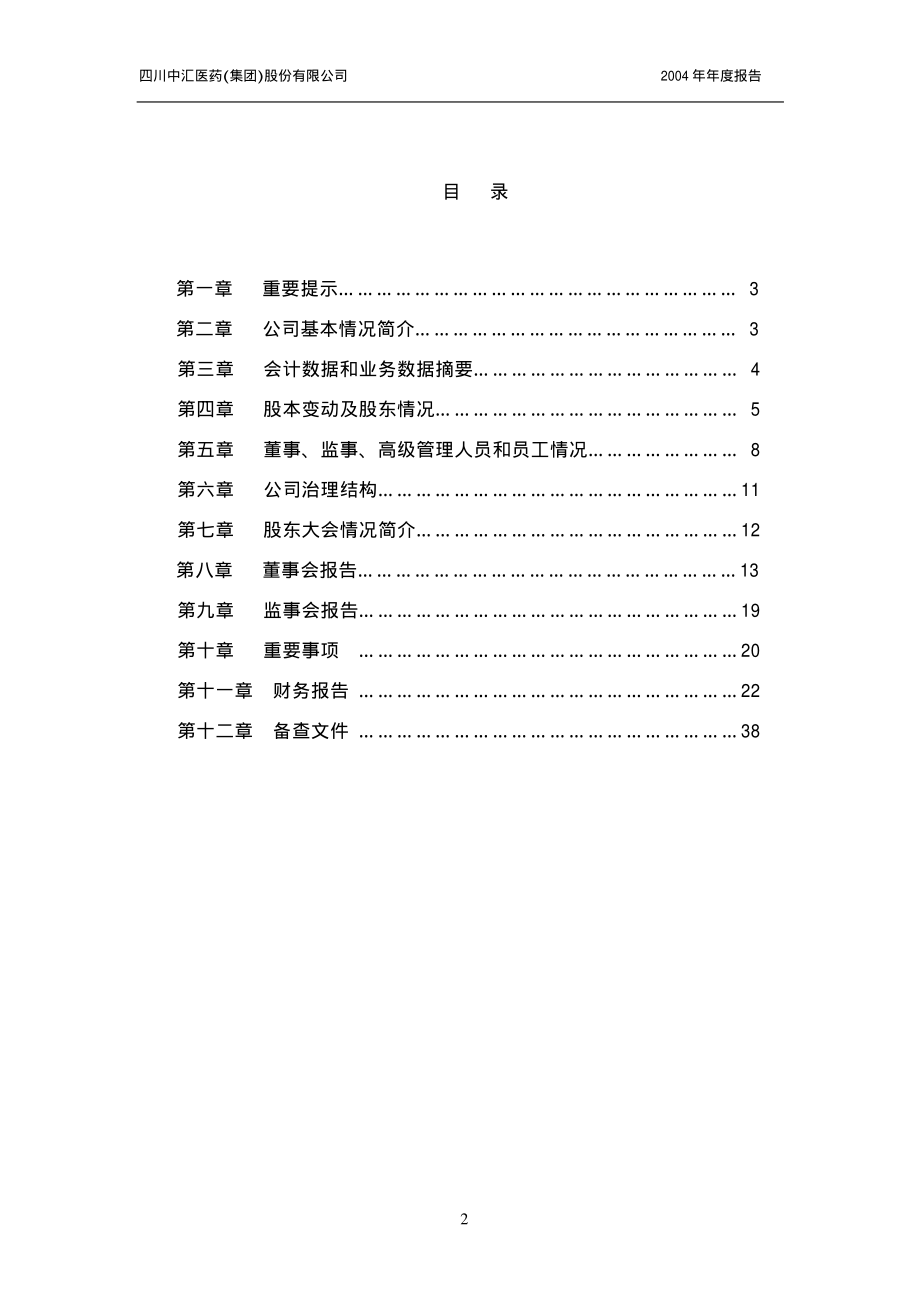 000809_2004_铁岭新城_ST中汇2004年年度报告_2005-03-23.pdf_第2页