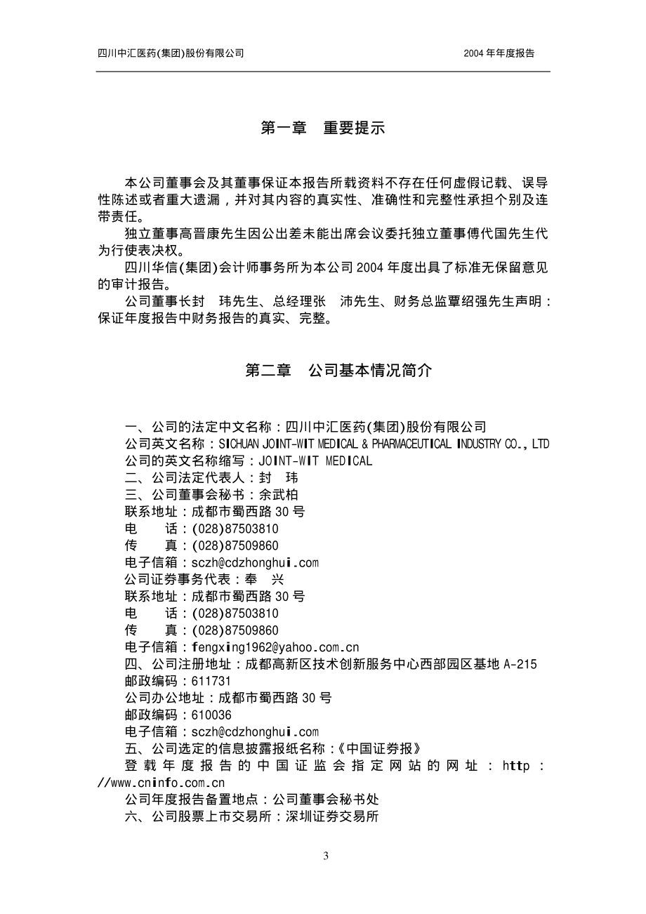 000809_2004_铁岭新城_ST中汇2004年年度报告_2005-03-23.pdf_第3页